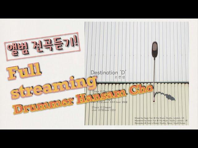 [드러머 조한샘 솔로앨범] Destination 'D' - Hansam Cho Full Album tracks  [1.Destination, 2.Design, 3.Dream]