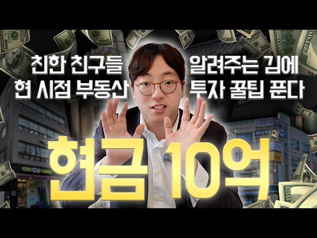 현금 10억 or 10억 이하로 살 수 있는 건물들 중 이런 건물 사세요 제발..ㅣ현금10억-10억 미만 매매 사례