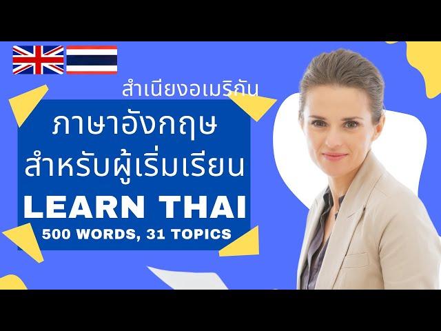 ภาษาอังกฤษใช้ในชีวิตประจำวัน | Essential Words in Thai | 500 Words, 31 Topics (Thai-English)