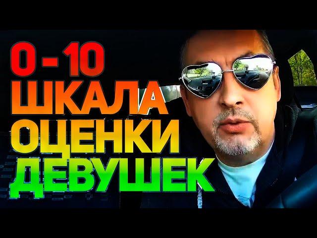 Шкала оценки девушек ⭐ Лекция Меганыча