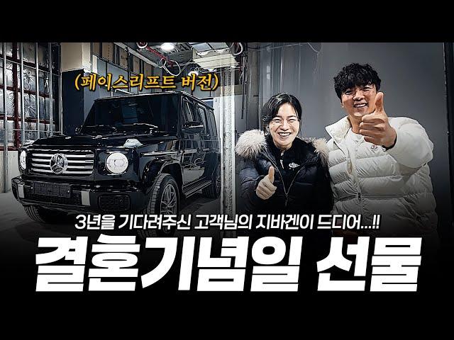 와이프 결혼기념일 선물로 G450d를 준비한 고객님의 스윗한 출고기!! [벤스타의 페이스리프트 G450d 출고기]