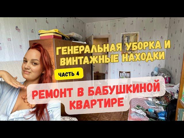 Ремонт в бабушкиной квартире. Часть 4. Генеральная уборка, разбор антресолей и балкона.