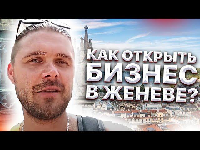 Швейцария. Как открыть своё дело и быть лучшим в любой стране и любом месте ?