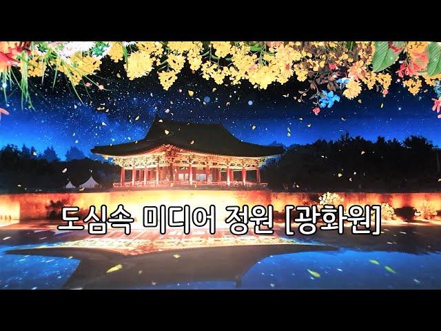 [광화원] 도심속 미디어 정원 | 서울메트로미술관 | Gwanghwa Won, Seoul