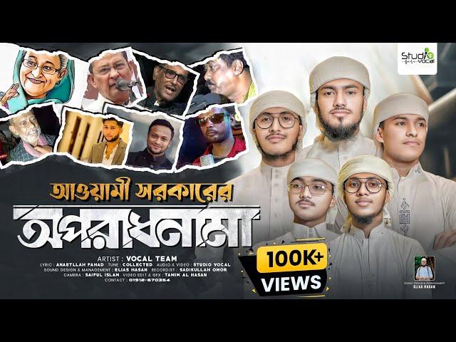 আওয়ামি সরকারের অপরাধনামা | Awami Sarkarer Aporadh Nama | Vocal Team | Studio Vocal | New Song 2024