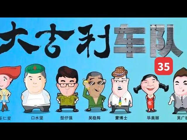 劫警车【大吉大利】 #粵語 #笑話 #廣東經典 #青春回憶 【訂閱我 #每日更新 】