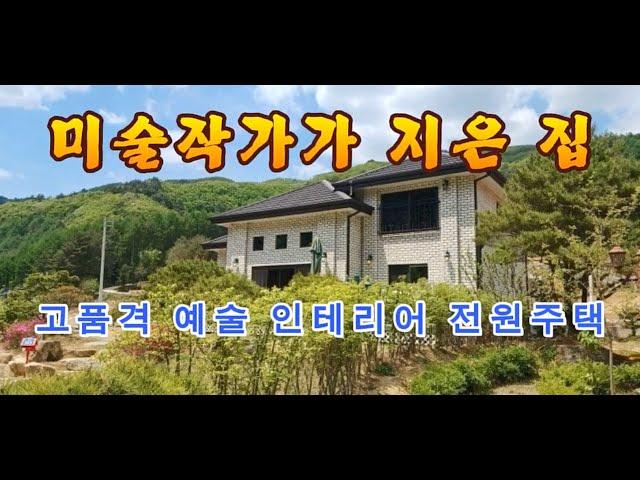 미술 작가가 지은 고품격 전원주택! 예술적 인테리어 - 강원도평창봉평진부부동산전원농가주택시골집펜션부지토지땅매매물공인중개사