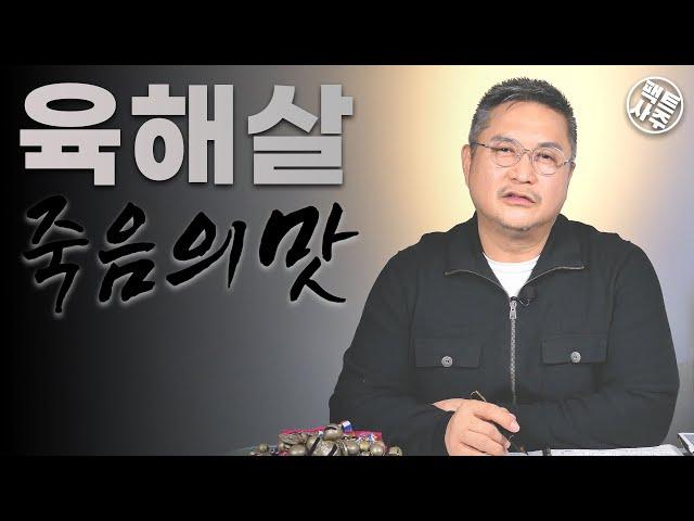 육해살 - 엎드리면 살고! 쳐들면 죽어! - 팩트사주 - 백운도령