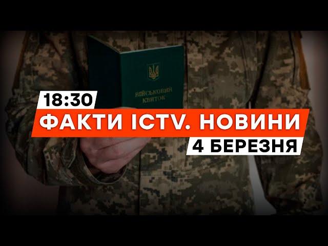 МОБІЛІЗАЦІЯ в УКРАЇНІ - призов стане ЖОРСТКІШИМ? | Новини Факти ICTV за 04.03.2024