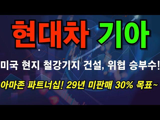 [현대차 기아] 자산운용사 설립~ 주가부양 나서나? #현대차 #기아 #현대차주식 #현대차주식전망 #기아주식 #기아주식전망 #현대차주가 #기아주가 #현대차주가전망 #기아주가전망