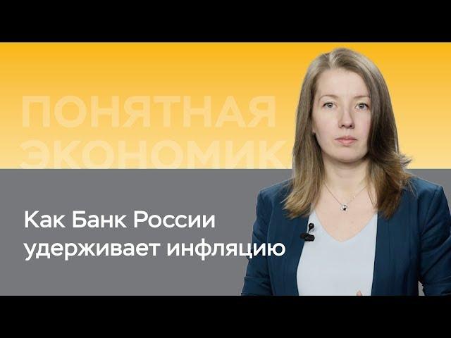 Как Банк России удерживает инфляцию