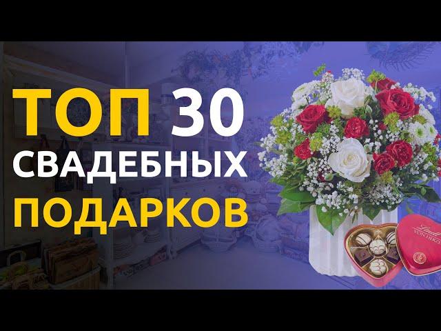 ЧТО ПОДАРИТЬ НА СВАДЬБУ? | Топ 30 лучших подарков на свадьбу!