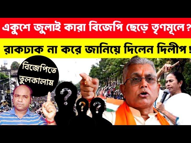 Dilip Ghosh: দলবদল নিয়ে চাঞ্চ*ল্যকর তথ্য দিলেন দিলীপতোলপাড় বঙ্গ BJPKhaborwala Somnath |