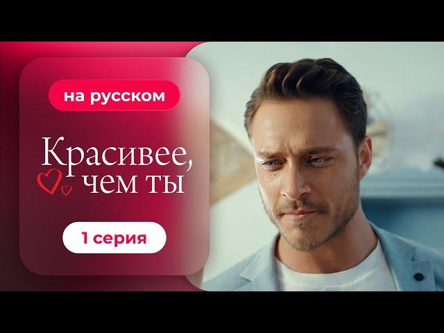 Сериал Красивее, чем ты — 1 серия