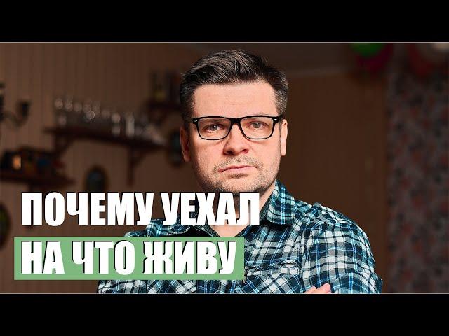 Теперь я деревенский блогер, на что живу, почему уехал и как зарабатываю деньги.