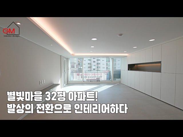 [고양시]별빛마을 32형아파트를 이가격으로 이렇게 인테리어를?
