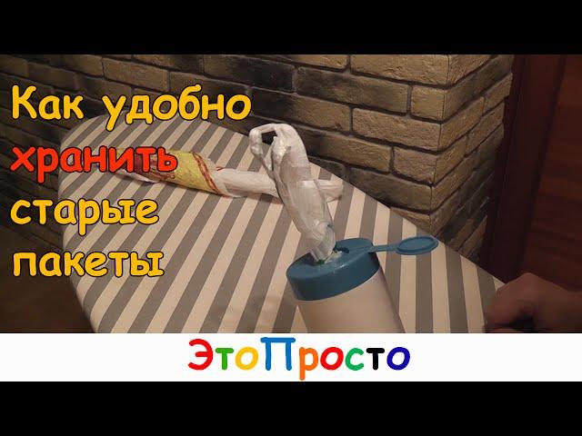 Как удобно хранить пакеты