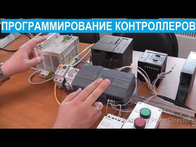 Программирование ПЛК (программируемых логических контроллеров). Введение.