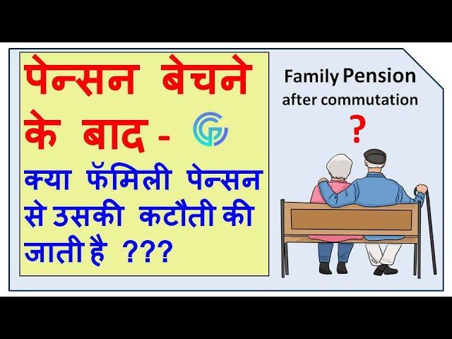 Family Pension after commutation / पेंशन बेचने के बाद फॅमिली पेंशन