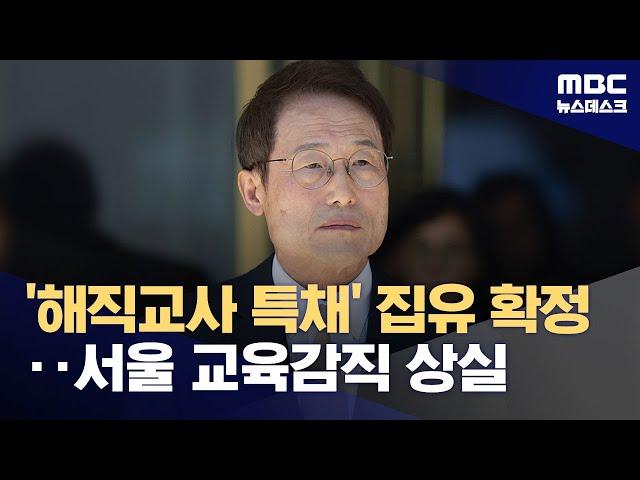 '부당특채' 조희연 유죄 확정‥10년 서울 진보교육감 막 내리나? (2024.08.29/뉴스데스크/MBC)