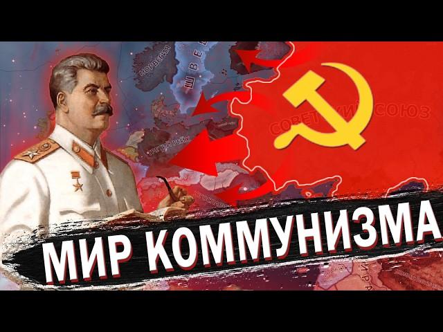 ЗАХВАТ МИРА ЗА СССР В HEARTS OF IRON 4