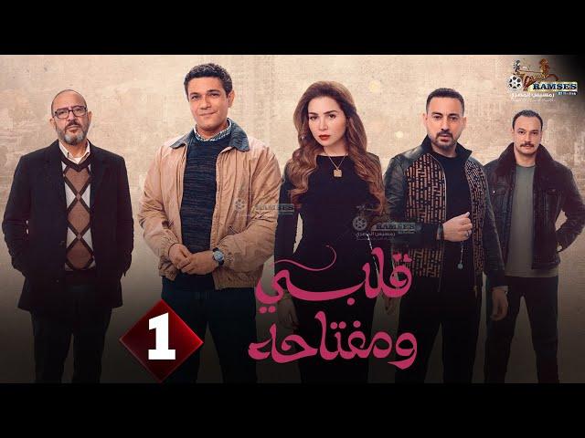 حصريا الحلقة 1 من مسلسل " قلبي و مفتاحه " بطولة #اسر_ياسين #مى_عز_الدين 2025 