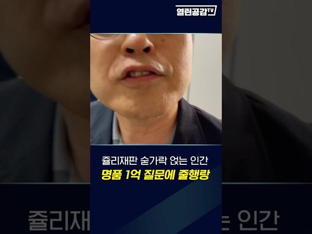 1억 명품수수 도망!! 대답 좀!