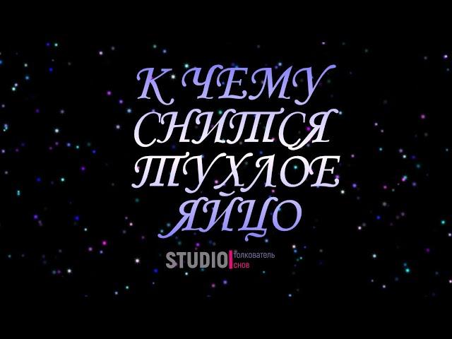 ТОЛКОВАТЕЛЬ СНОВ ~ ТУХЛОЕ ЯЙЦО, К ЧЕМУ СНИТСЯ