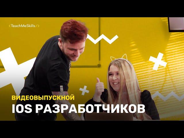 Видеоотчет выпускного в TeachMeSkills #21(iOS разработчик)