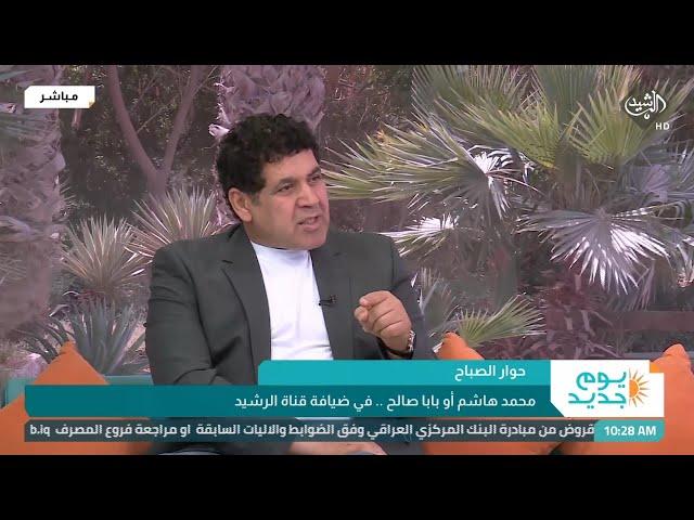 يوم جديد | حوار الصباح .. محمد هاشم او بابا صالح في ضيافة قناة الرشيد