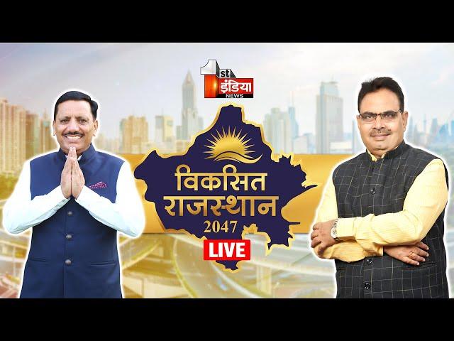 Viksit Rajasthan 2047: विकास  पथ पर राजस्थान | First India News । Bhajanlal Sharma | Rajasthan