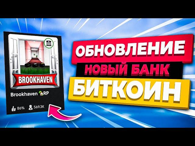 НОВЫЙ БАНК в Брукхейвен РП Роблокс. Новое обновление грабителей в Brookhaven RP Roblox Обнова