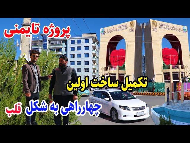 گزارش ربیع میرزاد از ختم کار چهارراهی پروژه تایمنی/Taimani Kabul