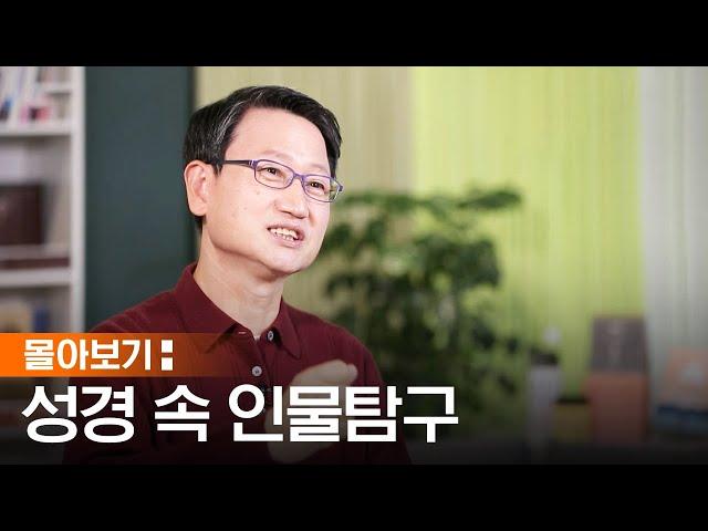 [몰아보기] 성경 속에 나오는 인물들을 알아보는 시간 | 박종길 목사 | 박종길 목사의 성경 속 인물 탐구