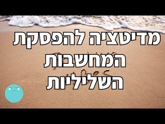 מדיטציה להפסקת המחשבות השליליות | מדיטציית כדור השלג | מיכל מיינדפולנס