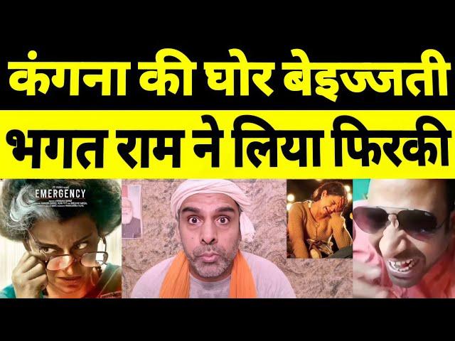 Kangana Ranaut Funny Trolling By Bhagat Ram | Amit Saha Funny Meme Viral