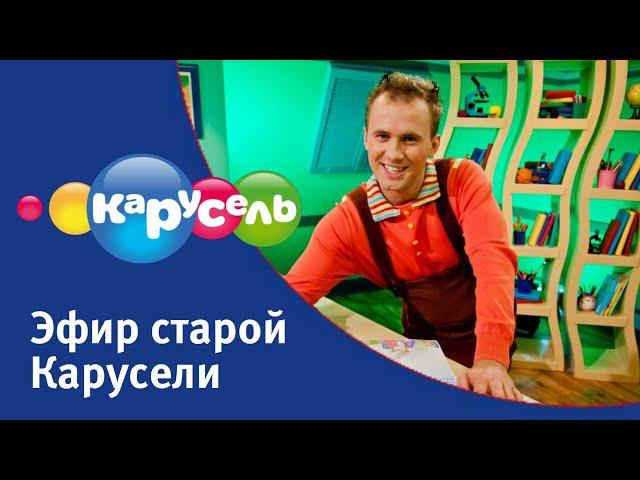 Эфир старой Карусели (17.08.2024) | Телеканал Карусель