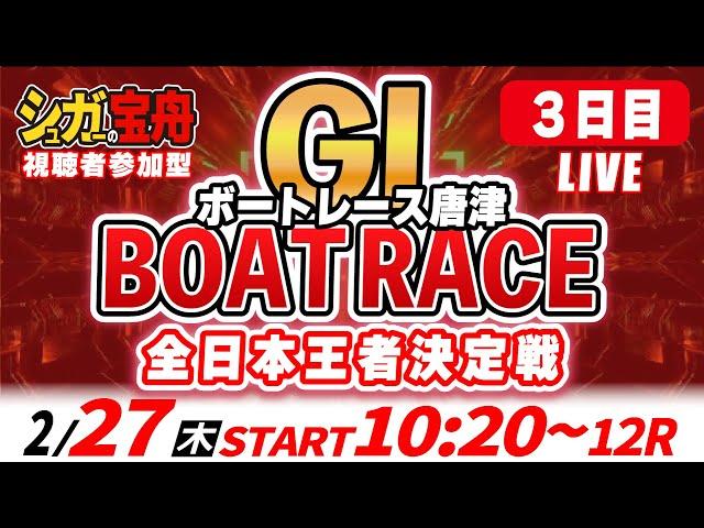 ＧⅠ唐津 ３日目 全日本王者決定戦「シュガーの宝舟ボートレースLIVE」