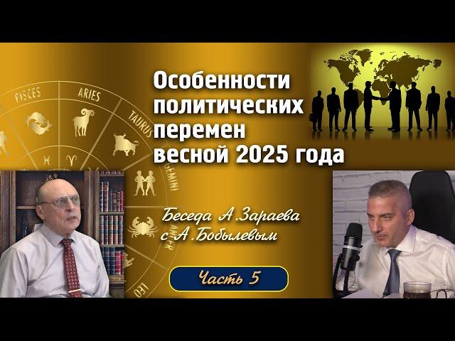 ОСОБЕННОСТИ ПОЛИТИЧЕСКИХ ПЕРЕМЕН ВЕСНОЙ 2025 ГОДА * БЕСЕДА А.ЗАРАЕВА  С  А. БОБЫЛЕВЫМ