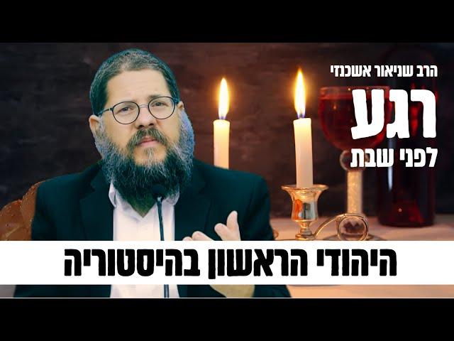 ״רגע לפני שבת״ על פרשת לך לך - הרב שניאור אשכנזי בקטע מדהים! 