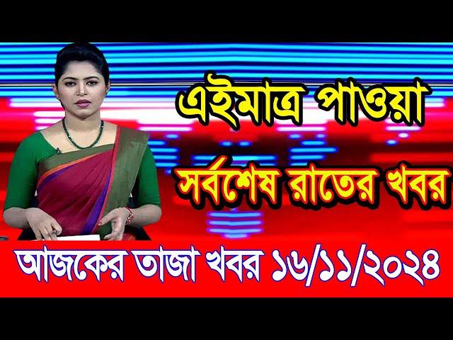 এইমাএ পাওয়া Ajker khobor 16 Nov 2024 | Bangladesh latest news | BD VIP News | bangla khobor|bdnews24