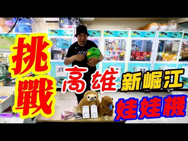 北中南大挑戰商圈娃娃機~高雄新崛江【阿北出市啦】