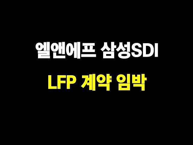 LNF Cathode Material Samsung SDI LFP Battery Contract Imminent