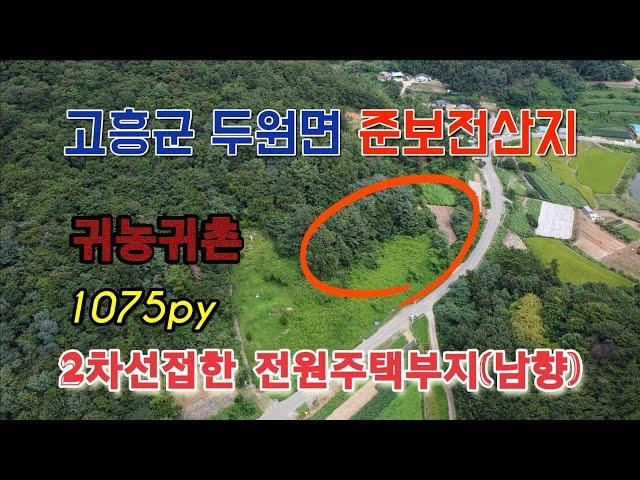 22-42[땅이야기 TV]#2차선도로접한#준보전산지#고흥군두원면대금리임야#1075py완경사#고흥토지