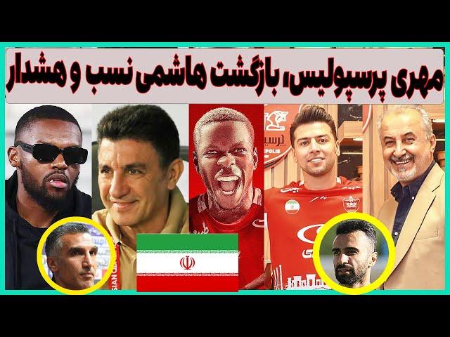 فوری: مصاحبه مهری در پرسپولیس، هشدار به قلعه نویی و ماجرای یامگا (حرف دل)