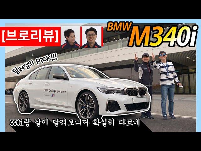 [브로리뷰] 딜러정의 새 애마? 사심 가득한 M340i 트랙 시승!