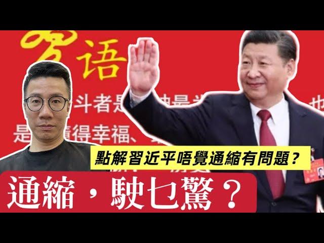 2024/1227/點解習近平會話「通縮？駛乜驚！」，背後原因仲大鑊過晉惠帝/中國人無錢，外國葡萄酒價格暴跌？/華為同人做生意唔收錢而收牛肉？