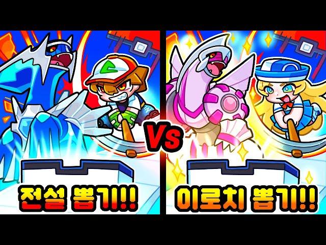 전설의 포켓몬 뽑기 VS 이로치 포켓몬 뽑기!! 누가 더 운이 좋을까?!