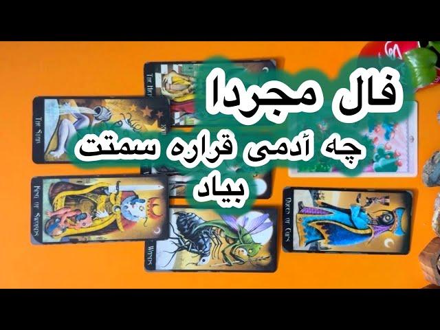 فال مجرداچه آدمی تو عشق میاد سراغتفال تاروت احساسی