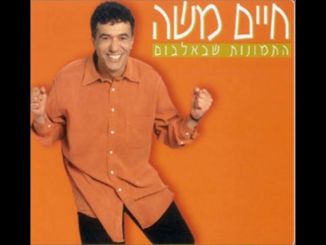 חיים משה - התמונות שבאלבום (התמונות שבאלבום, 1998) Haim Moshe